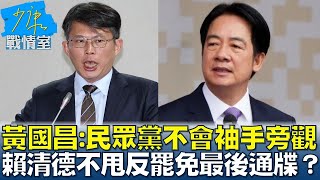 黃國昌：民眾黨不會袖手旁觀 賴清德不甩反罷免最後通牒？#少康戰情室 20250206-8｜#何孟樺#李有宜#蘭萱#葉元之#凌濤#唐湘龍