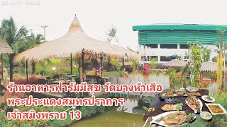 km ร้านอาหารฟาร์มมีสุข วัดบางหัวเสือ EP106