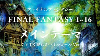 【FF16～FF1 BGM】メインテーマ【ファイナルファンタジー／睡眠用オルゴール】