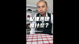 配建農地是什麼? #宜蘭農舍 #房地產 #李自岡 #農地 #宜蘭