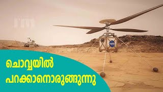 ചൊവ്വയില്‍ പറന്ന് ചരിത്രം കുറിക്കാന്‍ Ingenuity