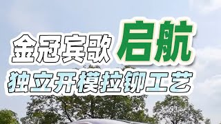 金冠新车——宾歌·启航，独家拉铆技术，免胶工艺，品质真硬