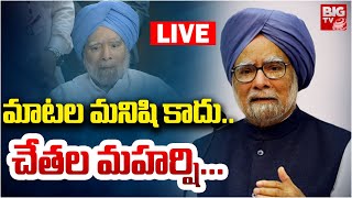 మాటల మనిషి కాదు..చేతల మహర్షి...LIVE | Former PM Manmohan Singh Passes Away | BIG TV