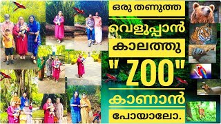 തിരുവനന്തപുരം Zoo കാണാൻ പോയാലോ?/Trivandrum Zoo/Travel Vlog/ Part -1/Saji'sHomecafe/