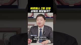 헤르페스 2형 감염, 상해죄 해당될까?｜검사출신변호사