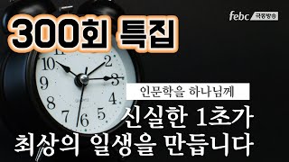 1초동안 일어나는 놀라운 일들  [인문학을 하나님께 300회특집] 영상 김부경