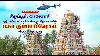 அவினாசி லிங்கேஸ்வரர் மகா கும்பாபிஷேகம் | 2024 சிறப்பு தொகுப்பு #avinashi