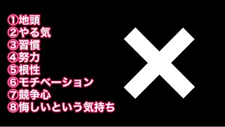 受験突破にダントツで必要な要素