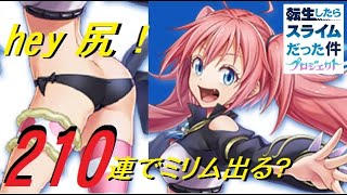 【白猫】210連！転スラコラボ ガチャを引く！【ミリム狙い】