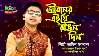 জীবনের এই যে রঙিন দিন রবে না হায়রে চিরদিন । জাহিন ইকবাল