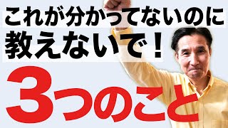 【教え方 人材育成】人に教えるための３つのポイント