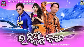 E Nuabarsa Dine(Singer-Gajin \u0026 Sidharth) New year Special Sambalpuri Video Song