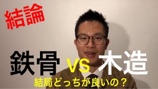 【ついに決着】鉄骨VS木造　どっちが良いの？