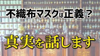 【真実を話します】不織布マスク警察は正しいのか？薬剤師が解説