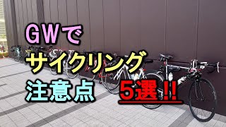 【ﾛｰﾄﾞﾊﾞｲｸ】ゴールデンウイークでサイクリングするときの注意点５選