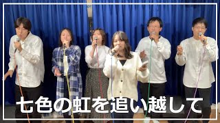 七色の虹を追い越して / Unlimited tone  - A cappella cover