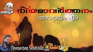 നിയമാവർത്തനം അധ്യായം 09 | Malayalam Audio Bible