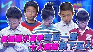 各個國小高手齊聚一堂 十人廝殺剩下五人｜國小語文高手｜一字千金EP8線上看｜完整版公視+免費線上看