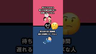 あなたはどっち？ #恋愛 #究極の2択 #問題