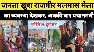 llजनता खुश राजगीर मलमास मेला देखकर, अबकी बार नीतीश कुमार ही प्रधानमंत्री चाहिएll#rajgir #rajgirmela