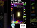 【テトリス99】テトる　 shorts 　 tetris ゲーム テトリス99 　 縦型配信