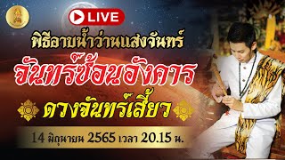 🔴 LIVE พิธีอาบน้ำว่านแสงจันทร์ คืนจันทร์ซ้อนอังคาร มหาฤกษ์ดวงมาลัยโยค 14/6/65   อาจารย์ซัน มหาทศดารา