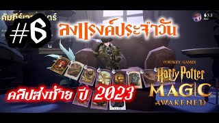 Harry Potter: Magic Awakened | ลงแรงค์ประจำวัน #6 คู่หูที่ไม่รู้จัก แต่เรียกว่าเพื่อน