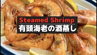 有頭海老の酒蒸し【Steamed Shrimp】