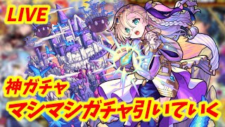 【#モンスト】🔴LIVE！神ガチャ実装！マシマシガチャで属性限定狙っていく！