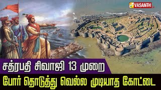 கடலுக்கு நடுவே கோட்டை கட்டி வசித்த ராஜ வம்சத்தினர் | Murud janjira | Kutty Story | Vasanth TV