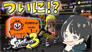 最速でプレイするよおぉおお！！【スプラトゥーン３】