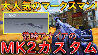 【CoDモバイル】MK2 大人気マークスマンで無双！最強カスタムも紹介！