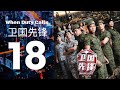 When Duty Calls 卫国先锋 - Ep 18