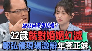 22歲對婚姻幻滅！鄭弘儀現場激辯年輕正妹【新聞挖挖哇】