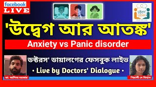 'উদ্বেগ আর আতঙ্ক' | Anxiety Vs Panic Disorder| Mental Health Education Awareness| Health Tips Bangla