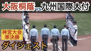 スーパー1年生対決は1本塁打2三振！プロ注目の「二刀流」野田キャノンが大会タイ145キロ！決勝進出はどちらに⁉︎大阪桐蔭vs九州国際大付 [明治神宮大会 準決勝]