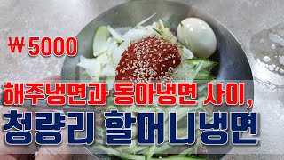 [5000원 냉면맛집] 해주냉면과 동아냉면 사이, 47년 노포 청량리맛집 할머니냉면