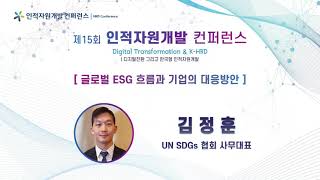 A3_김정훈 UN SDGs협회 사무대표_글로벌 ESG 흐름과 기업의 대응방안(풀영상)