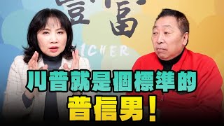 '25.01.08【豐富│東南西北龍鳳配】Pt.2 川普就是個標準的「普信男」！