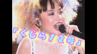 「くじら１２号 」②　歌詞付き　JUDY AND MARY　THE POWER STADIUM DESTROY'97