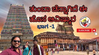 ತುಂಬಾ ಚೆನ್ನಾಗಿದೆ ಈ ಹೊಸ ಆವಿಷ್ಕಾರ -PART 1 #sringeri