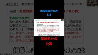 再投稿【毎日サクッと労働裁判例８３】ロピア事件（横浜地判令和元年１０月１０日労判１２１６号５頁）#shorts #名誉毀損 #違法 #懲戒処分 #公表 #懲戒解雇 #クビ