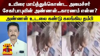 தூக்கிட்டு கொண்ட அமைச்சர் சேகர்பாபுவின் அண்ணன்  | ministersekarbabu | thanthitv