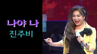 진주비 / 나야나 ( 남진 ) 4K ( 촬영장소 / 트롯광장 스튜디오 )