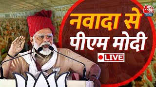 PM Modi Speech LIVE: Bihar के नवादा में पीएम मोदी की जनसभा | Lok Sabha Elections 2024