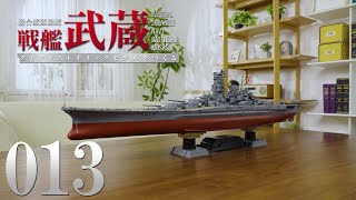 『聯合艦隊旗艦 戦艦武蔵 ダイキャストギミックモデルをつくる』第13号