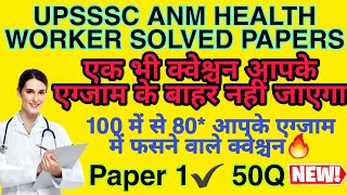 UPSSSC ANM HEALTH WORKER SOLVED PAPERS | UPSSSC ANM Classes | 100% Selection ki Guaranty  | ANM 🔥