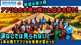 【海外の反応】誇り高き日本の記録。アフリカ「希望の架け橋」