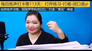 初学者练嗓每日练声打卡第113天打开练习打嘟闭口音yi的练习