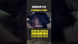 Pt3/3 韩国财阀后宫，娱圈十年来三十多位女星自杀，资本控制命脉多可怕 #人间老故事 #韩国 #shorts